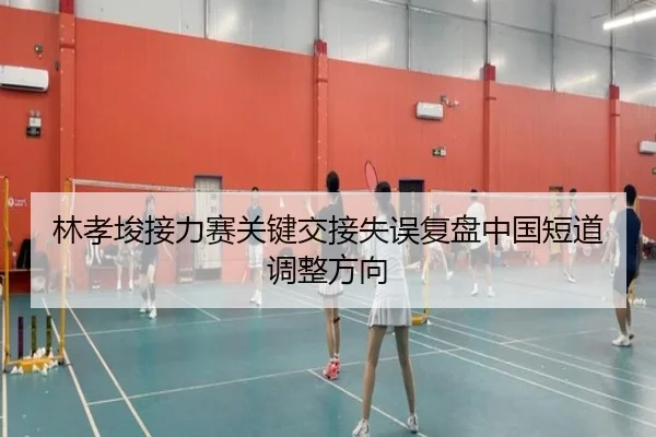 林孝埈接力赛关键交接失误复盘中国短道调整方向