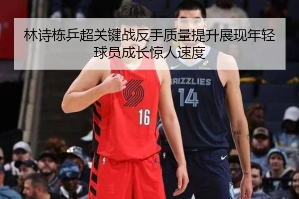 林诗栋乒超关键战反手质量提升展现年轻球员成长惊人速度